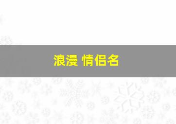 浪漫 情侣名